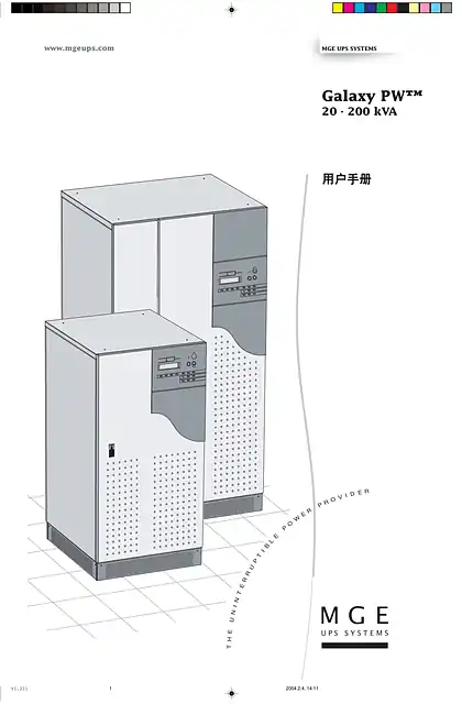 schneider施耐德MGE Galaxy PW 20-200 kVA 用户手册